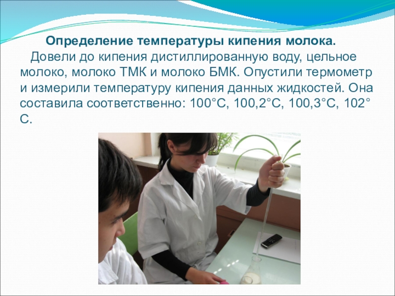 Пература кипения водорода. Температура кипящего молока. Молоко замерзает при температуре. Температура кипения некоторых веществ таблица 8 класс. Температура кипения молока.