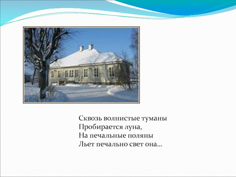 Сквозь волнистые туманы пробирается луна на печальные. Сквозь волнистые туманы. Сквозь волнистые. На печальные Поляны льет печально свет она.