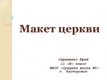 Презентация по технологии Макет церкви