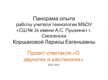 Презентация по технологии на тему Проект спектакля О двуногих и шестиногих