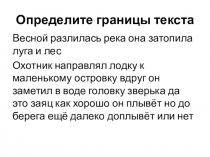 Презентация по русскому языку на тему: Определение границ текста (4 класс)