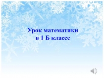 Презентация по математике на тему  Вычитание вида-6,-7