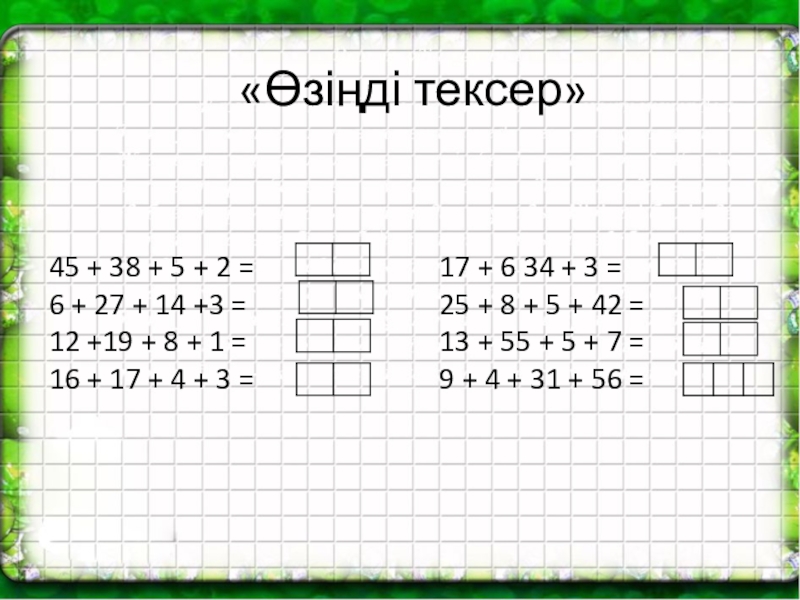 Математика презентация 2 сынып