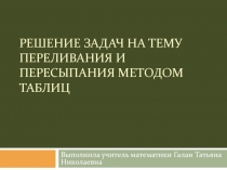 Решение задач на тему переливания и пересыпания методом таблиц
