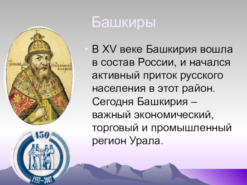 Присоединение башкирии к россии презентация