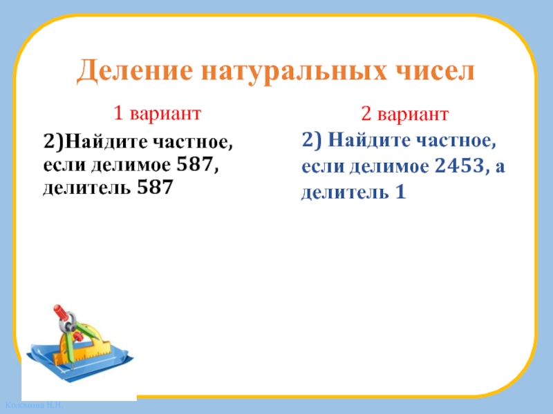 Деление натуральных чисел 5 класс. Деление натуральных чисел. Делимомть натуральных чисел вариант1.