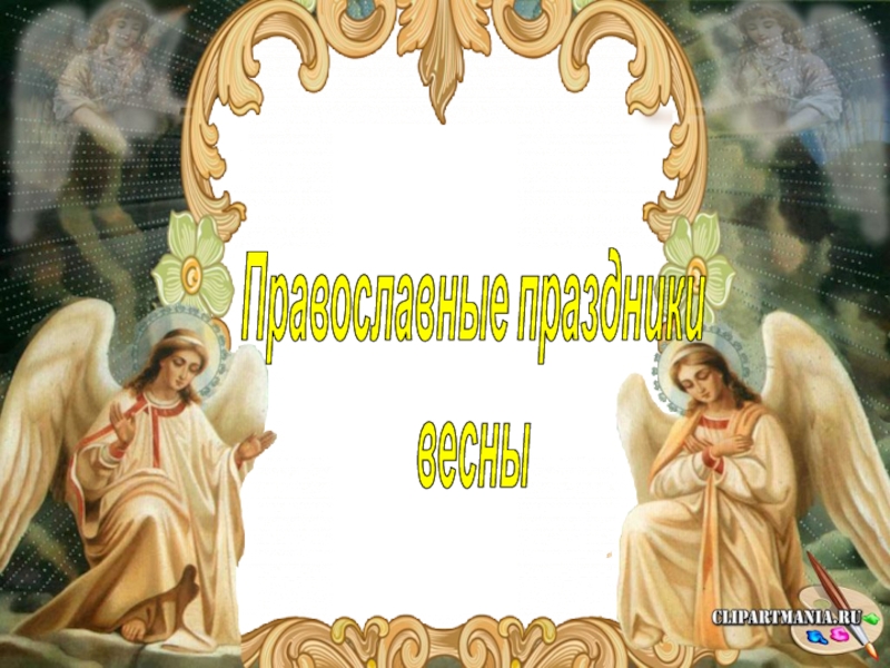 Презентация Презентация Православные праздники весны в школе