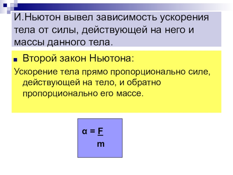 Ускорение зависит от массы тела. Ускорение тела пропорционально действующей на тело силе. Зависимость ускорения от массы и силы. Связь между ускорением и силой. Зависимость ускорения тела от действующей на него силы.