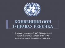 Презентация  Конвенция ООН о правах ребенка