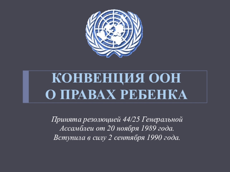 Конвенция украины. Конвенция ООН. ООН О правах ребенка. Конвенция ООН по правам ребенка. Конвенция о правах ребенка 1989.
