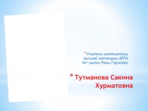 ФУНКЦИОНАЛЬНО - ГРАФИЧЕСКИЙ ПОДХОД К РЕШЕНИЮ ЗАДАЧ С ПАРАМЕТРАМИ