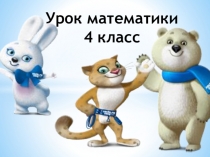 Презентация по математикена тему Решение задач 4 класс