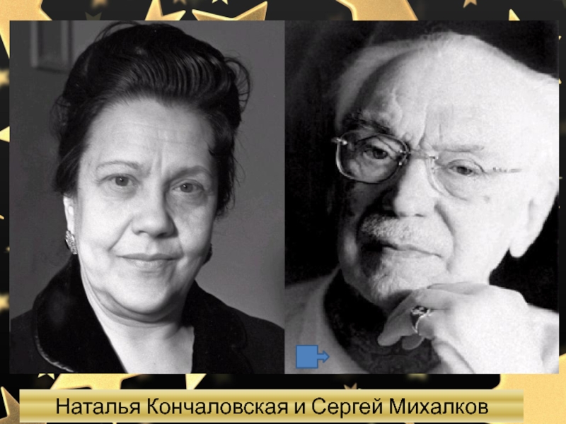 Наталья кончаловская и сергей михалков фото