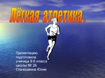 Презентация по физической культуре Легкая атлетика