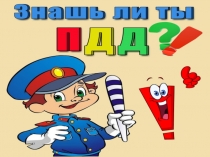 Игра по ПДД старшая группа