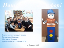 Презентация проекта Наш друг - Светофор!