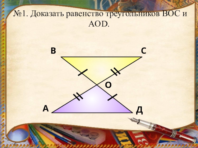 3 докажите равенство. Доказать равенство треугольников АОД И Вос. Доказать равенство треугольников boc и AOD. Докажите равенство треугольников АОД И Вос. Доказать Вос АОД.