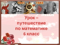 Презентация  По местам боевой славы Крыма ( 6 класс )