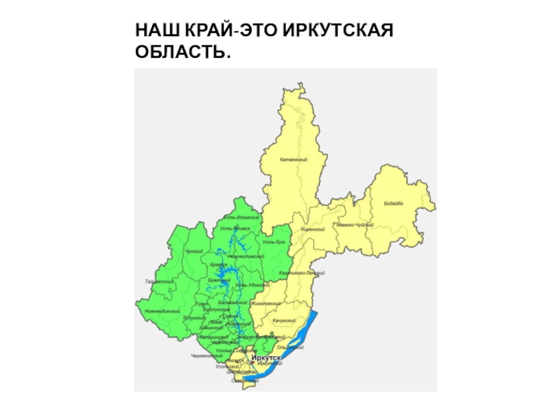 Где находится иркутская область. Экономические районы Иркутской области. Карта Иркутской области с районами. Карта Иркутской области для детей. Главный административный центр Иркутской области.