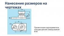 Презентация по основам технического черчения Нанесение размеров на чертежах