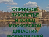 Презентация по истории 7 класс по теме Опричное лихолетье и конец династии Рюриковичей  учебник Пчелов ,Лукин.7 класс издательство Русское слово