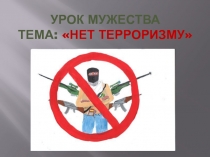 Урок мужества Нет терроризму