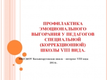 Профилактика эмоционального выгорания у педагогов специальной (коррекционной) школы VIII вида.