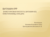 Витамин РР