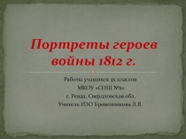 Презентация работ учащихся 4х классов по предмету ИЗО - Портреты героев войны 1812года