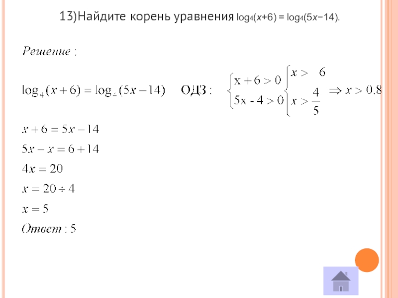 4 решить уравнение log 2x 1 2