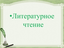 Презентация по литературному чтению М.Ю. Лермонтов Ашик - Кериб 4 класс