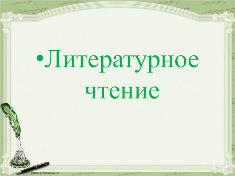 Презентация Презентация по литературному чтению М.Ю. Лермонтов Ашик - Кериб 4 класс