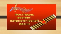 Презентация к фестивалю военной песни