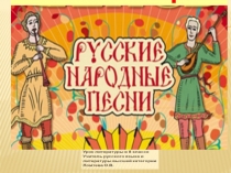 Презентация к уроку литературы в 8 классе Русские народные песни