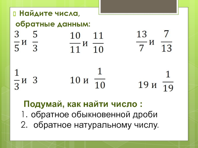 Обратными натуральным. Найдите число обратное числу. Как найти обратное число натуральному числу. Обратные числа. Обратная дробь.