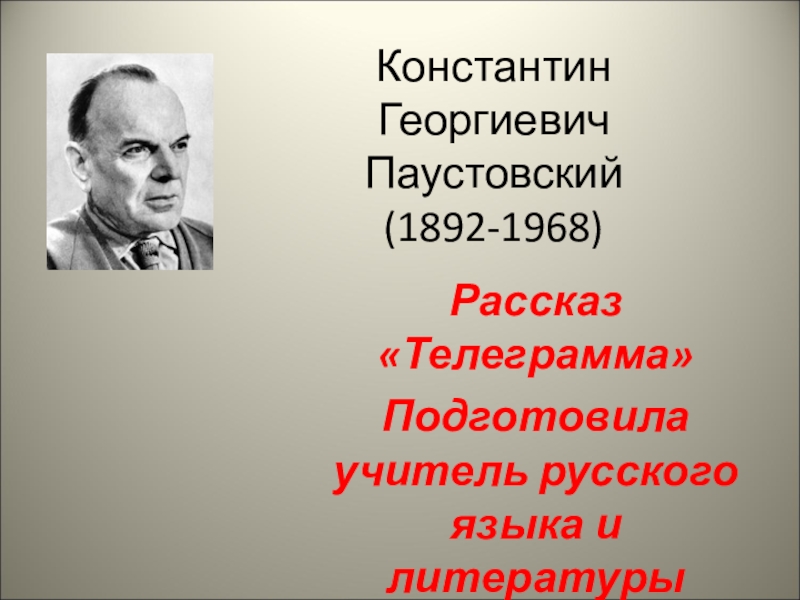 Презентация Презентация в 6 классе к уроку литературы по повести К . Г. паустовского Телеграмма