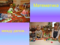 Презентация Математика между делом...