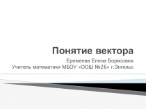 Презентация по геометрии на тему Понятие вектора (9 класс)