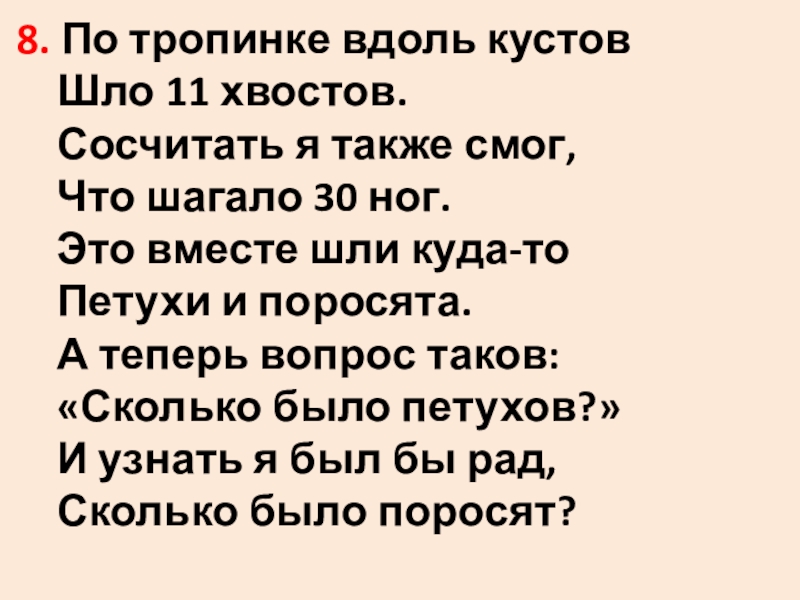 По тропинке вдоль кустов шло 11 хвостов