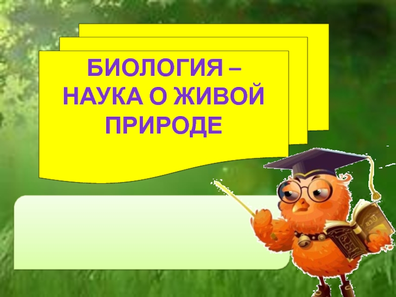 Технологическая карта биология наука о живой природе