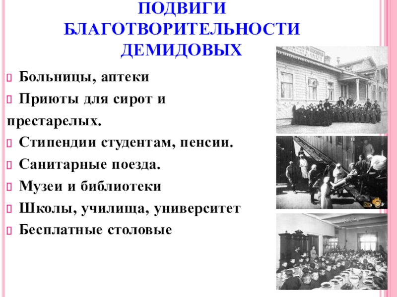 Мини сообщение про благотворительность в санкт петербурге. Что Демидовы сделали для России. История благотворительности. Демидовы благотворительность. Что Димидовы зделали для Росси.