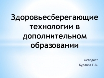 Презентация Здоровьесберегающие технологии в дополнительном образовании