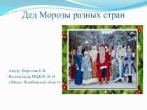 Дед Мороз в разных странах
