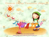 Презентация по окружающему миру Одежда.Обувь.Головные уборы