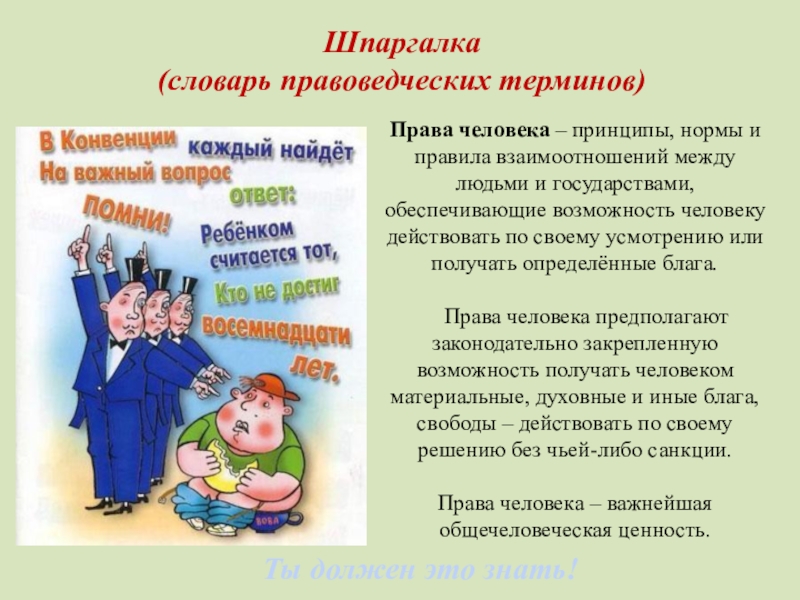 По правам человека значимые. День защиты прав ребенка. Правовая защита детей презентация. Мероприятия о правах ребенка. Права человека шпаргалка.