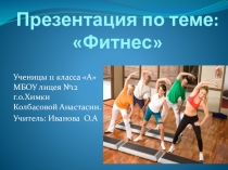 Презентация по теме Фитнес.