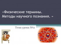 Презентация по физике Физические термины. Методы научного познания. ( 7 класс)