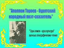 Презентация Аполлон Тороев - бурятский народный поэт-сказитель