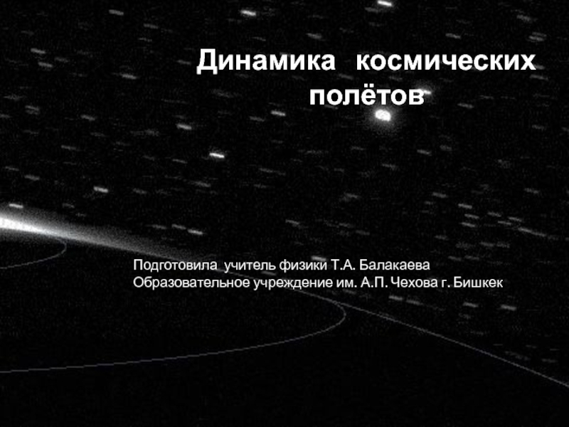 Презентация по астрономии на тему Динамика космических полётов