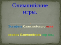 Презентация внеклассного мероприятия  Олимпийские Игры